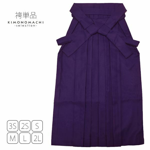 無地袴単品「紫色」3S、2S、S、M、L、2L 袴 ジュニア袴 無地袴 卒業式、修了式に はいからさんスタイル 先生袴