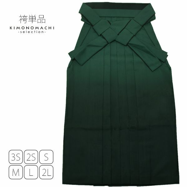 グラデーション袴単品「緑色ぼかし」3S、2S、S、M、L、2L 袴 ジュニア袴  卒業式、修了式に はいからさんスタイル 先生袴