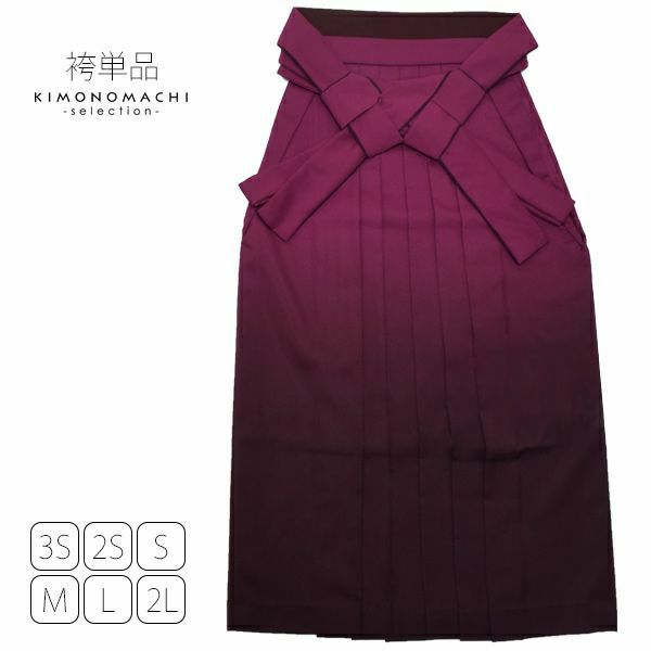 グラデーション袴単品「エンジぼかし」3S、2S、S、M、L、2L 袴 ジュニア袴  卒業式、修了式に はいからさんスタイル 先生袴