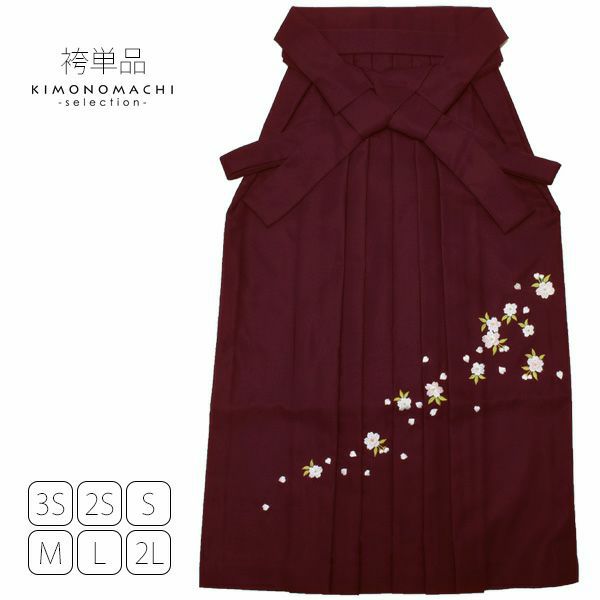 無地袴単品「エンジ　桜の刺繍」4S、3S、2S、S、M、L、2L 袴 ジュニア袴 刺繍袴 卒業式、修了式に はいからさんスタイル 先生袴