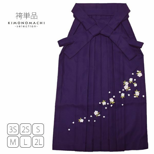 無地袴単品「紫色　桜の刺繍」4S、3S、2S、S、M、L、2L 袴 ジュニア袴 刺繍袴 卒業式、修了式に はいからさんスタイル 先生袴