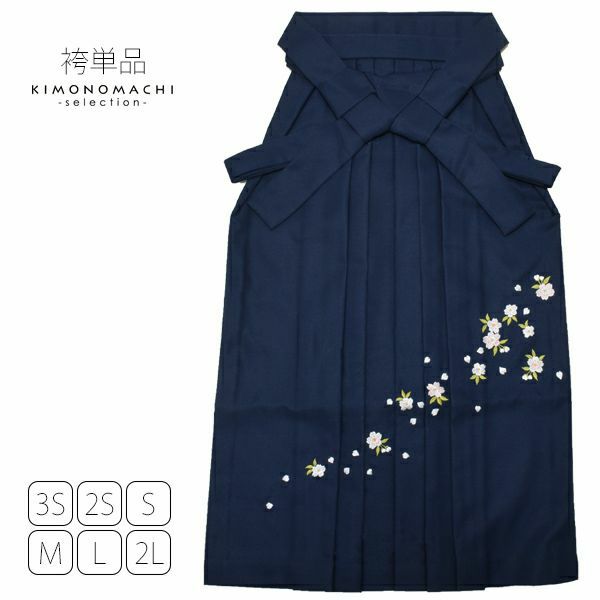無地袴単品「紺色　桜の刺繍」4S、3S、2S、S、M、L、2L 袴 ジュニア袴 刺繍袴 卒業式、修了式に はいからさんスタイル 先生袴