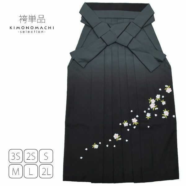 グラデーション袴単品「黒色ぼかし　桜の刺繍」3S、2S、S、M、L、2L 袴 ジュニア袴 刺繍袴 卒業式、修了式に はいからさんスタイル 先生袴