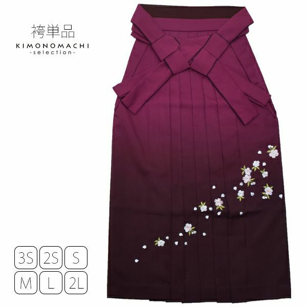 グラデーション袴単品「エンジぼかし　桜の刺繍」3S、2S、S、M、L、2L 袴 ジュニア袴 刺繍袴 卒業式、修了式に はいからさんスタイル 先生袴