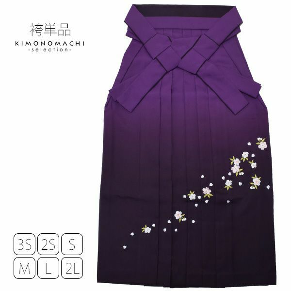グラデーション袴単品「紫色ぼかし　桜の刺繍」3S、2S、S、M、L、2L 袴 ジュニア袴 刺繍袴 卒業式、修了式に はいからさんスタイル 先生袴