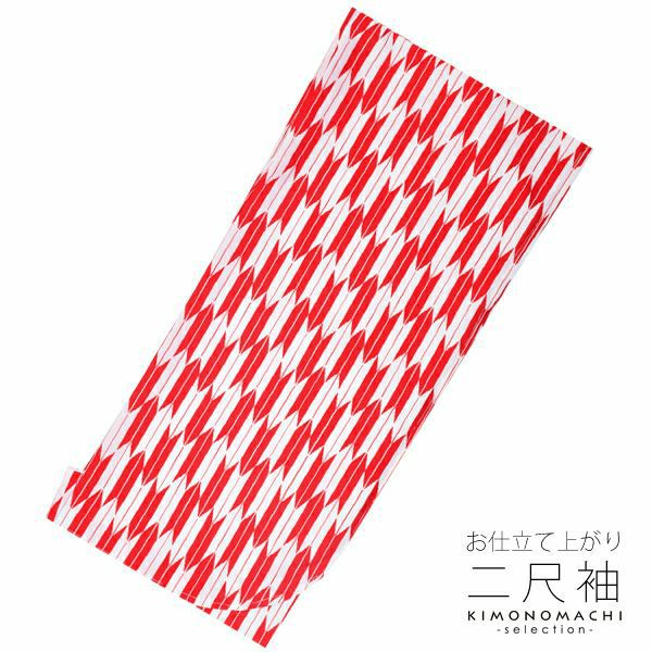 お仕立て上がり二尺袖単品「赤×白　矢羽」卒業式、謝恩会に お仕立て上がり着物 洗える着物  二尺袖