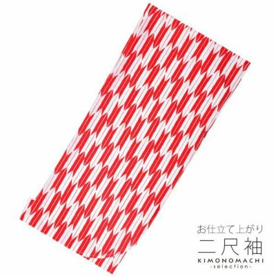 (卒業式COUPON最大20%OFF3/31迄)お仕立て上がり二尺袖単品「赤×白　矢羽」卒業式、謝恩会に お仕立て上がり着物 洗える着物  二尺袖 【メール便不可】