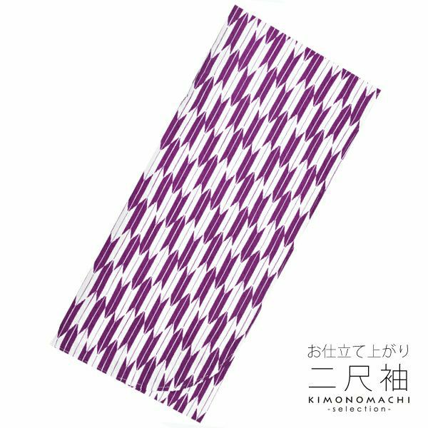 お仕立て上がり二尺袖単品「紫×白　矢羽」卒業式、謝恩会に お仕立て上がり着物 洗える着物  二尺袖