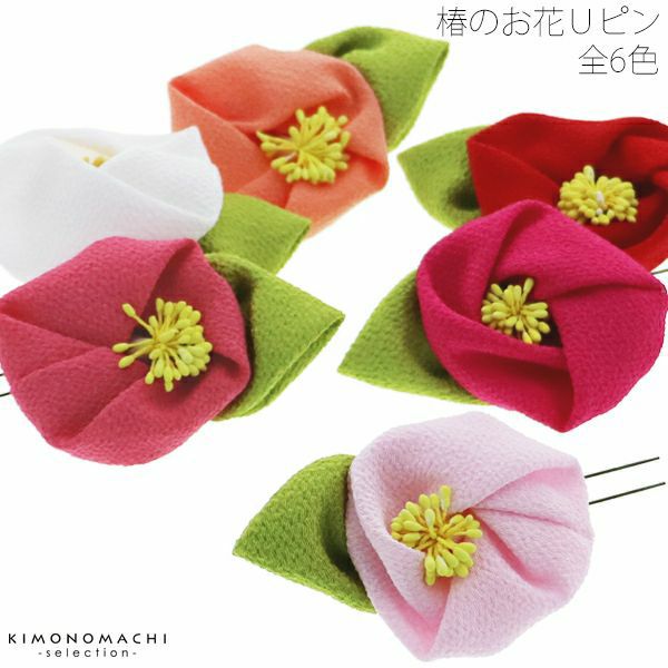 Uピン髪飾り単品「赤、白、紅紫、ローズ、ピンク、サーモン」髪飾り 成人式、前撮り、結婚式の振袖に お花髪飾り ポイント髪飾り 振袖髪飾り