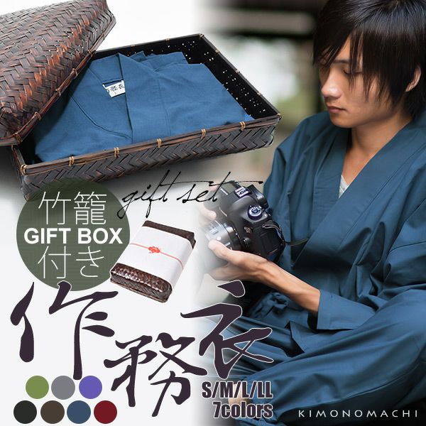 作務衣 竹籠熨斗ラッピング　男女兼用 サイズ：S M L LL 4サイズ さむえ SAMUE 上下セット 竹カゴ入り 【送料無料】