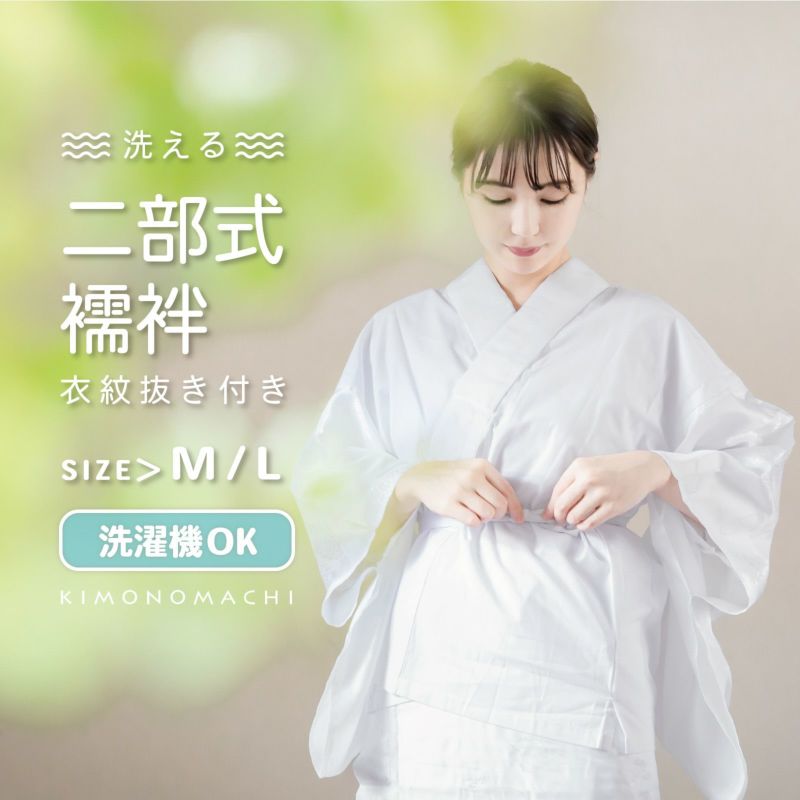二部式襦袢 レディース 洗える襦袢 「二部式襦袢 白 綸子」 Mサイズ Lサイズ ポリエステル 綿 半襦袢と裾よけのセット 女性用 通年用襦袢 洗える襦袢 半衿付き 掛け衿付き 衣紋抜き付き 和装下着 着物