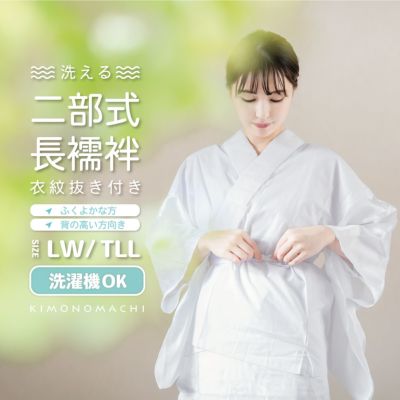 二部式襦袢 レディース 洗える襦袢 「二部式襦袢 白 綸子」 LWサイズ TLLサイズ 大きいサイズ ポリエステル 綿 半襦袢と裾よけのセット 女性用 通年用襦袢 洗える襦袢 半衿付き 掛け衿付き 衣紋抜き付き 和装下着 着