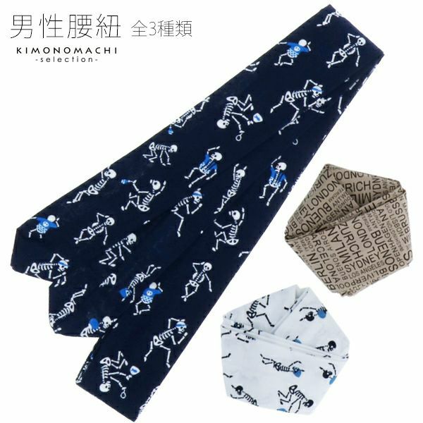 腰紐1本　全3種類　着付け小物 綿100％ こしひも 男性腰紐　メンズ　男性着付け
