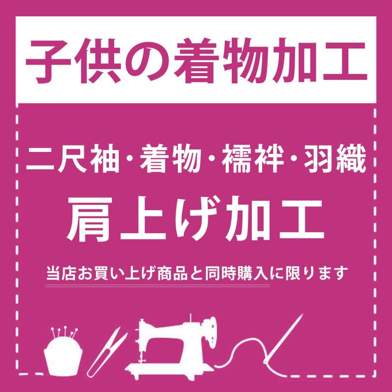 「子供着物加工　肩上げ」 二尺袖 着物 襦袢 羽織 四つ身着物 被布 肩あげ お直し 七五三 女の子の着物 女児 男の子の着物 男児 753 ※京都きもの町での購入品限定