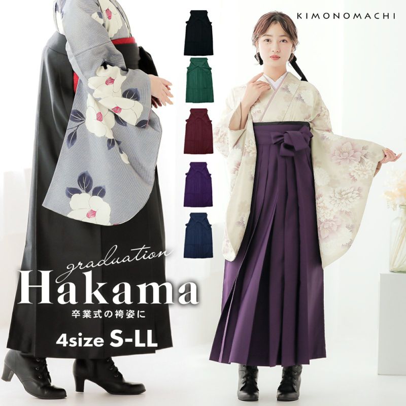 【卒業式 袴 単品】無地 黒 緑 エンジ 紫 紺 4サイズ：S、M、L、LL(2L) 卒業式 修了式 先生 教員 レディース 女の子 行灯 ヘラ付き 小学校 大きいサイズ 小さいサイズ ブラック ネイビー パープル グリーン