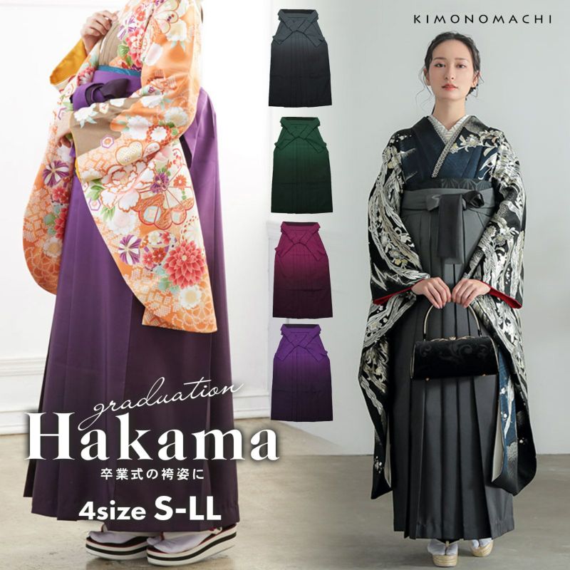 【卒業式 袴 単品】グラデーション 黒 緑 エンジ 紫 4サイズ：S、M、L、LL(2L) 卒業式 修了式 先生 教員 レディース 女の子 行灯 ヘラ付き 小学校 大きいサイズ 小さいサイズ ブラック パープル グリーン