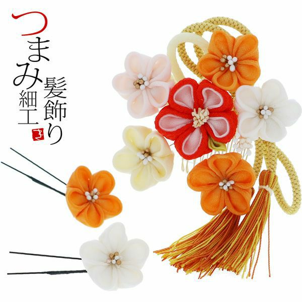 振袖髪飾り3点セット「オレンジ色　つまみのお花、房飾り」つまみ細工髪飾り 振袖髪飾り フラワーコーム 卒業式の袴にも お花髪飾り （1801）