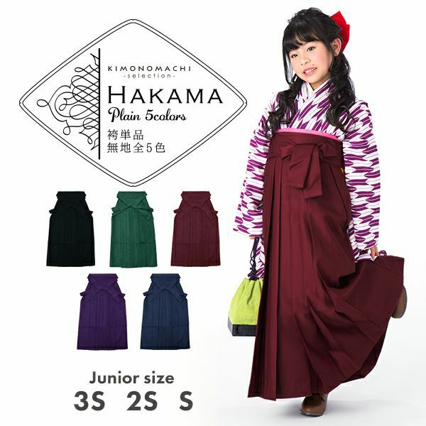 【卒業式 袴 単品】無地　袴　単品　黒　緑　エンジ　紫　紺　3サイズ：3S、2S、S　卒業式　キッズ　ジュニア 女の子　SSS　SS　S　行灯　袴　無地　ヘラ付き　袴 卒業式 小学校　小さいサイズ　ブラック　ネイビー　パープル　グリーン