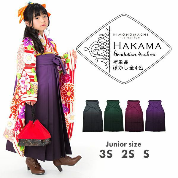 【卒業式 袴 単品】ぼかし　グラデーション　袴　単品　黒　緑　エンジ　紫　3サイズ：3S、2S、S　キッズ 女の子　SSS　SS　S　行灯　袴　無地　ヘラ付き　袴 卒業式　小学校　卒園式　ジュニア　小さいサイズ　ブラック　パープル