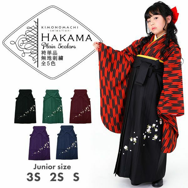 【卒業式 袴 単品】無地　桜の刺繍　袴　単品　黒　緑　エンジ　紫　紺　3サイズ：4S、3S、2S、S 女の子　SSS　SS　S キッズ　行灯 無地　ヘラ付き　卒業式　小学校　卒園式　ジュニア　小さいサイズ　ブラック　ネイビー　パープル