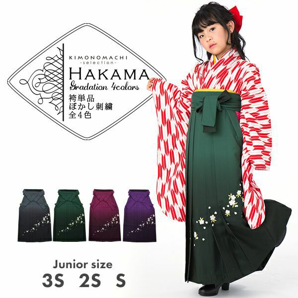 【卒業式 袴 単品】ぼかし グラデーション 桜の刺繍　袴　単品　黒　緑　エンジ　紫　3サイズ：3S、2S、S　卒業式　小学校　卒園式　キッズ　ジュニア　女の子　SSS　SS　S　行灯　袴　大きいサイズ　小さいサイズ　ブラック