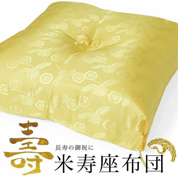 傘寿・米寿・卒寿のお祝い 「座布団 黄 亀甲鶴」 80歳・88歳・90歳【送料無料】