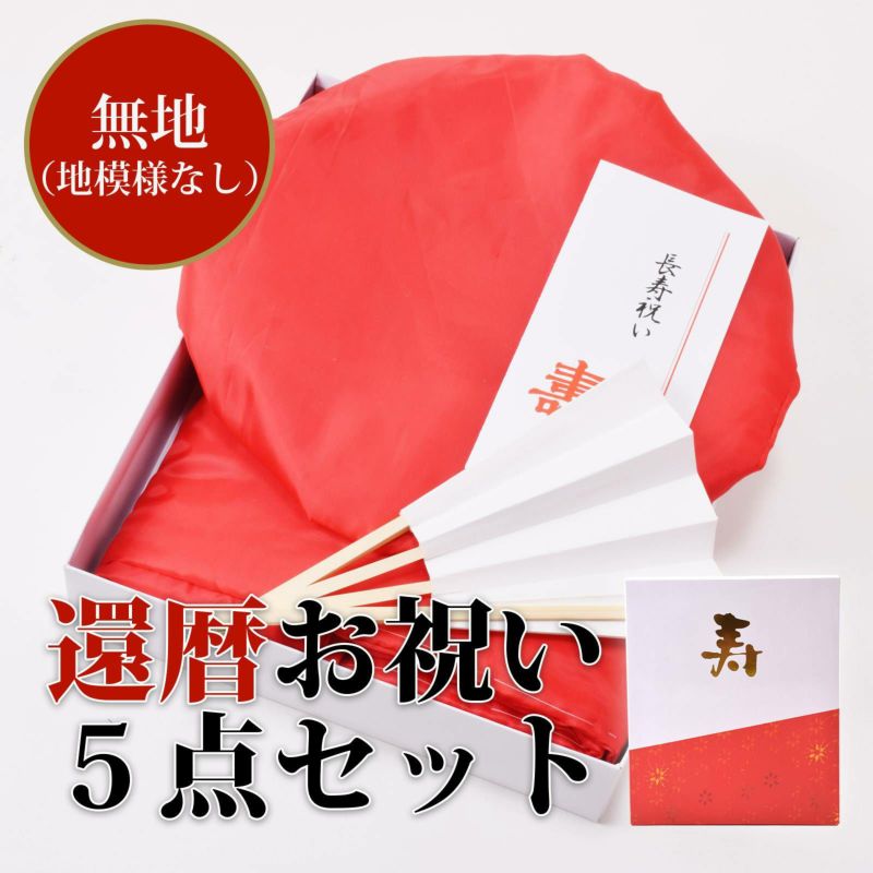 【還暦祝い ちゃんちゃんこ セット】還暦 頭巾、ちゃんちゃんこ、末広 5点セット 「赤色 無地」 長寿お祝い 化粧箱入り 60歳のお祝いに 還暦セット 敬老の日 ギフト 60歳（ちゃんちゃんこ＋頭巾＋末広＋栞＋化粧箱の5点セット） 赤 フリーサイズ【送料無料】