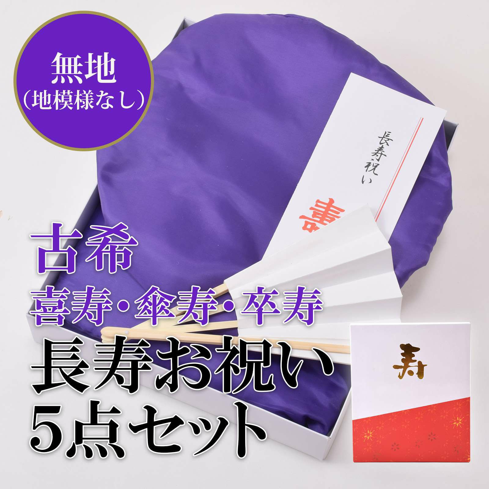 【古稀・喜寿・傘寿・卒寿】頭巾、ちゃんちゃんこ、末広セット 「紫色 無地」 長寿お祝い 化粧箱入り 70、77、80、90歳のお祝いに 敬老の日 古稀  喜寿 傘寿 卒寿 ちゃんちゃんこ お祝い 70歳 77歳 80歳 90歳 紫（ちゃんちゃんこ＋頭巾＋末広＋栞＋化粧箱