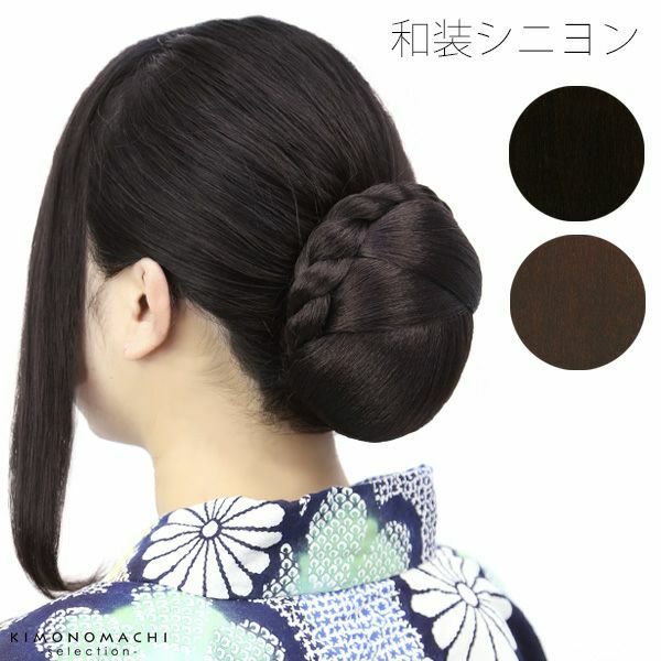 和装ナチュラルカラー（黒色系）、ダークブラウン「シニヨン」パーツウイッグ 着物、浴衣に   レディースウィッグ U-1