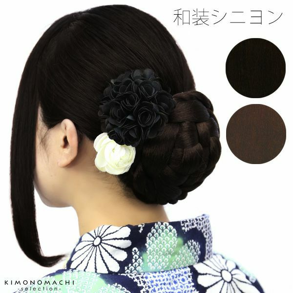 和装ナチュラルカラー（黒色系）、ダークブラウン「シニヨン」パーツウイッグ 着物、浴衣に   レディースウィッグ U-2