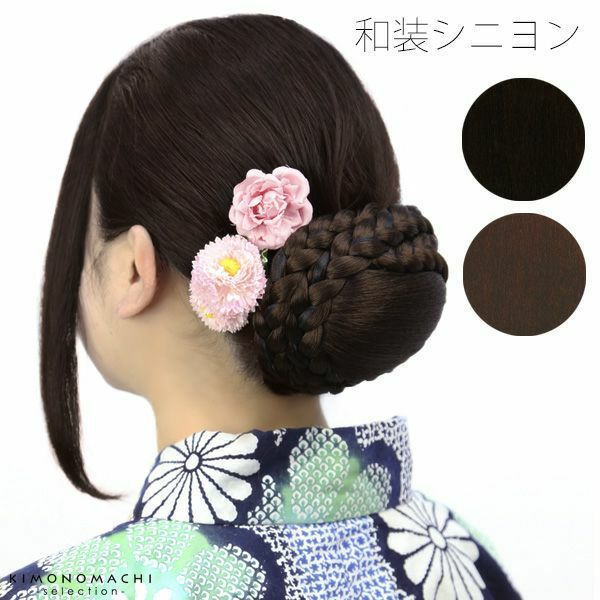 和装ナチュラルカラー（黒色系）、ダークブラウン「シニヨン」パーツウイッグ 着物、浴衣に   レディースウィッグ U-3