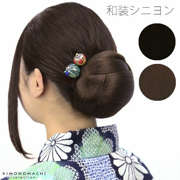 和装ナチュラルカラー（黒色系）、ダークブラウン「シニヨン」パーツウイッグ 着物、浴衣に   レディースウィッグ U-5