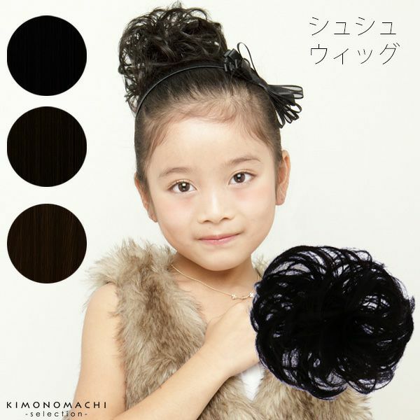 シュシュブラック、ナチュラルカラー、ダークブラウン「ウィッグ」ガールズ・プチカール コテOK、ヘアアイロンOK、手洗いOK 七五三の着物ヘアに 卒園、卒業の袴に 国内メーカー製耐熱ファイバー100％ GVS-04