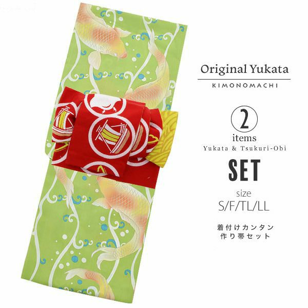 作り帯浴衣セット「もえぎ色 鯉」S、F、TL、LL  レディース浴衣 お仕立て上がり浴衣 ポリエステル浴衣