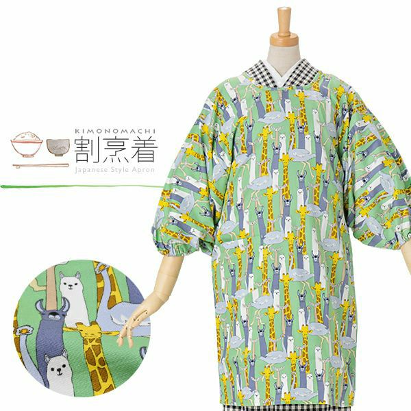 ロング丈割烹着「グリーン　アニマル」実用的 日本製 着物用割烹着 かっぽう着 エプロン かわいい