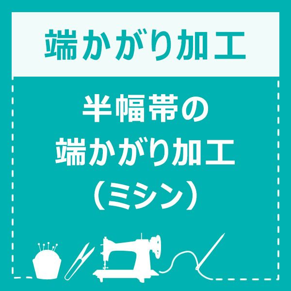 半幅帯の端かがり加工（ミシン） 【メール便不可】