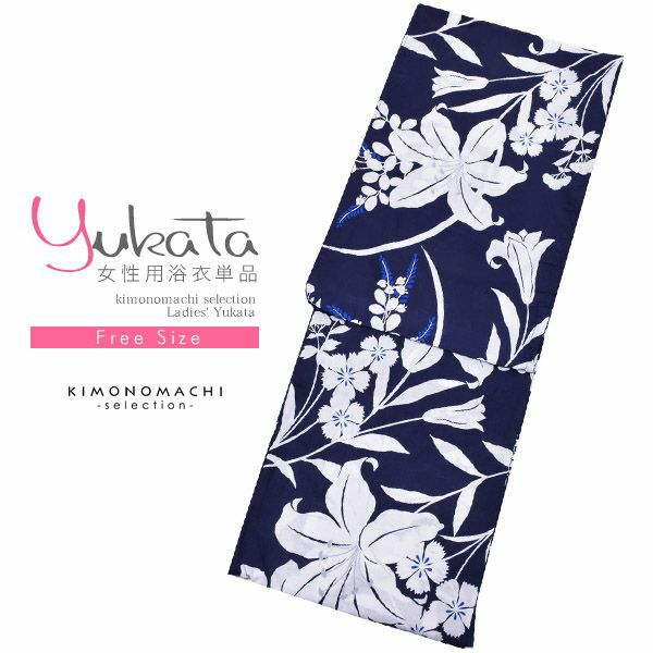 女性浴衣単品「濃紺色　百合と花」綿浴衣 女性浴衣 フリー 綿 お仕立て上がり浴衣 8FS-G-37