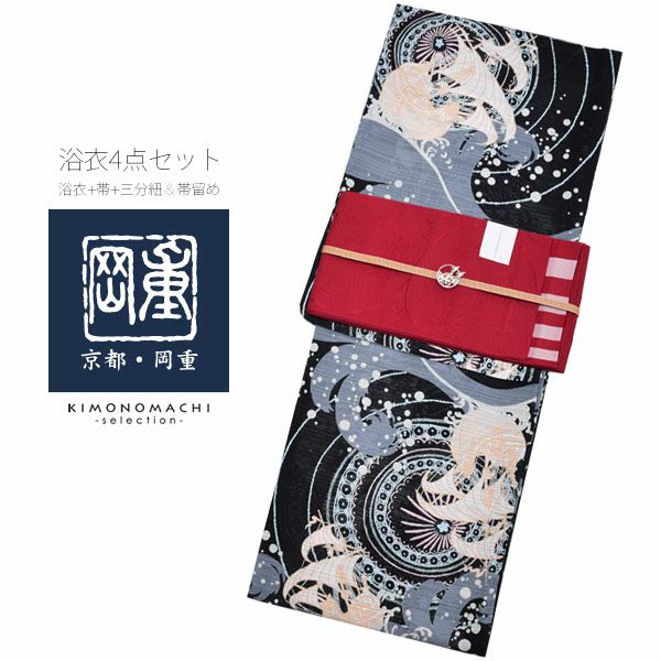 岡重浴衣4点セット「黒色　帆船」綿段絽 三分紐、帯留めの帯飾り付き 綿浴衣 お仕立て上がり浴衣セット 変わり織り