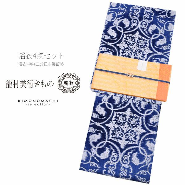 龍村美術きもの浴衣4点セット「紺青色ぼかし　葡萄唐草」綿麻浴衣 三分紐、帯留めの帯飾り付き お仕立て上がり浴衣 プレタ浴衣 麻混