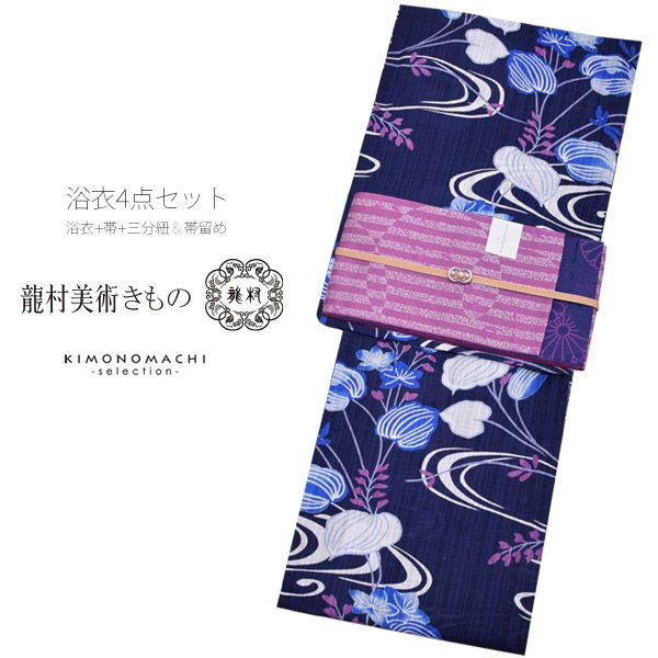 龍村美術きもの浴衣4点セット「紺色　流水に葵」綿麻浴衣 三分紐、帯留めの帯飾り付き お仕立て上がり浴衣 プレタ浴衣 麻混
