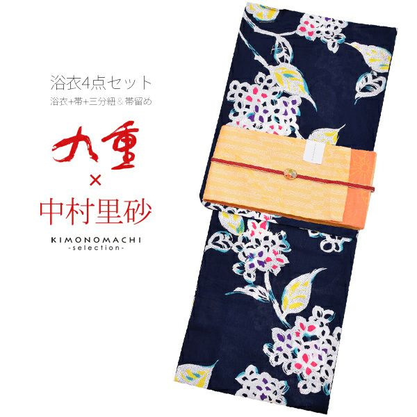 九重×中村里砂浴衣4点セット「紺色　紫陽花」綿麻浴衣 三分紐、帯留めの帯飾り付き お仕立て上がり浴衣セット プレタ浴衣 麻混