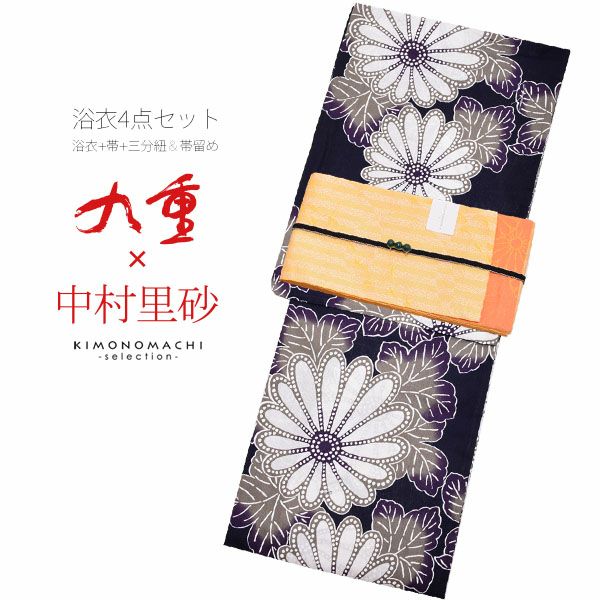 九重×中村里砂浴衣4点セット「黒紺色　菊花」綿麻浴衣 三分紐、帯留めの帯飾り付き お仕立て上がり浴衣セット プレタ浴衣 麻混