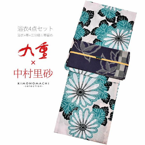 九重×中村里砂浴衣4点セット「白色　菊花」綿麻浴衣 三分紐、帯留めの帯飾り付き お仕立て上がり浴衣セット プレタ浴衣 麻混 【メール便不可】