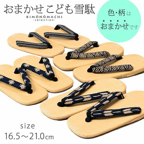 男児雪駄単品「色柄おまかせ」16.5cm、18cm、19.5cm、21cm 夏祭り、花火大会、夏フェス キッズ雪駄  子供雪駄　浴衣履物