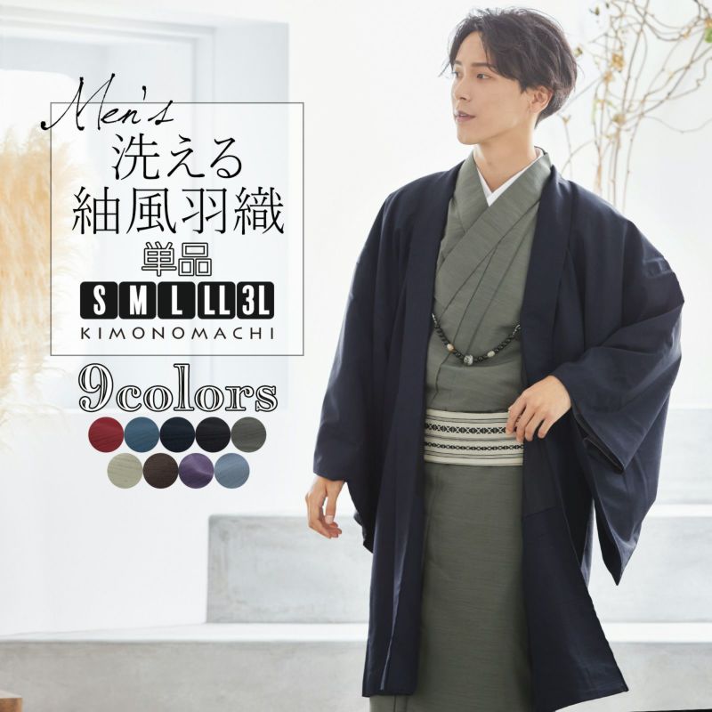 男性羽織単品「エンジ/ブルー/ネイビー/ブラック/グレー/シラチャ/ダークブラウン/コイネズ/ブルーグレー」S、M、L、2L、3L 男性羽織 無地  洗える羽織