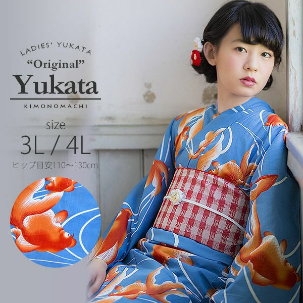 京都きもの町オリジナル浴衣単品「赤色金魚」3L、4L 女性浴衣 花火大会、夏祭り、夏フェスに お仕立て上がり浴衣 大きいサイズ