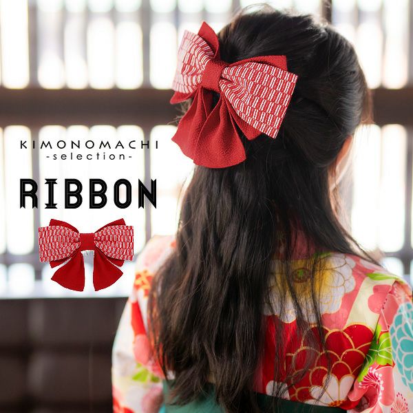 七五三準備10 Offcp10 14迄 リボン髪飾り 赤色 矢羽 髪飾り ちりめんリボン 卒業式 修了式に リボン飾り No 18 H メール便不可 京都きもの町