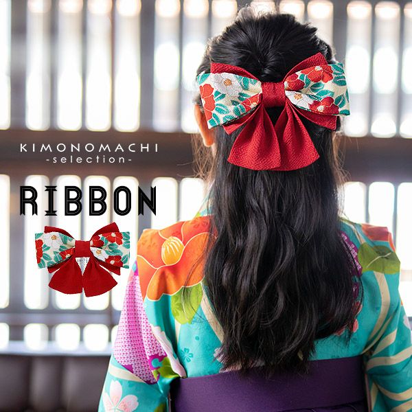 リボン髪飾り「赤色　椿」髪飾り ちりめんリボン 卒業式、修了式に  リボン飾り No.8318