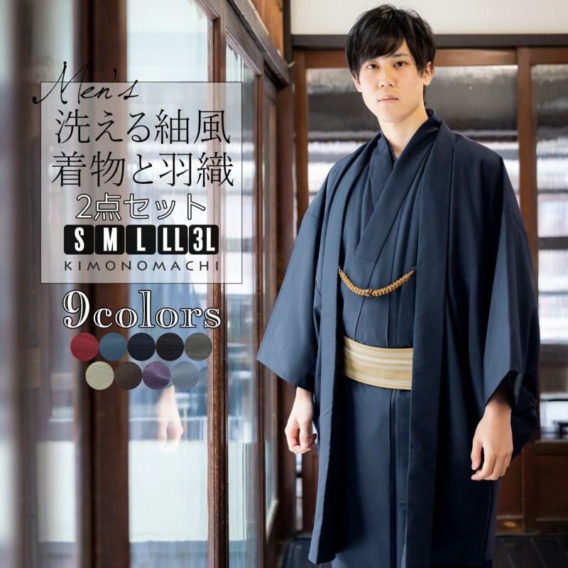 メンズ 着物 2点セット「エンジ/ブルー/ネイビー/ブラック/グレー/シラチャ/ダークブラウン/コイネズ/ブルーグレー」男性用着物と羽織のアンサンブル2点セット S/M/L/LL/3Lサイズ 羽織 着物 メンズ 男性 男着物 着物2点セット 袷着物 洗える着物 ポリエステル着物