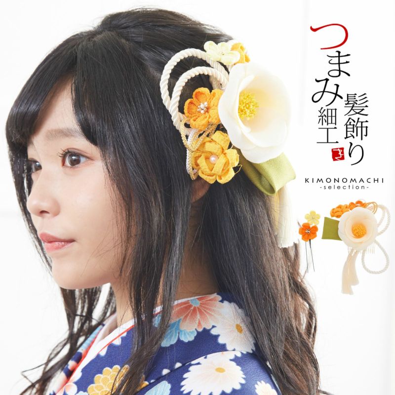 髪飾り つまみ細工 成人式 「白色　お花とつまみのお花、組紐飾り」 髪飾り 成人式、結婚式 振袖髪飾り お花髪飾り 房飾り 日本製 No.52415　白